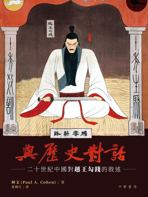 Title details for 與歷史對話: 二十世紀中國對越王勾踐的敘述 (Speaking to History: The Story of King Goujian in Twentieth-Century China) by 柯文 - Available